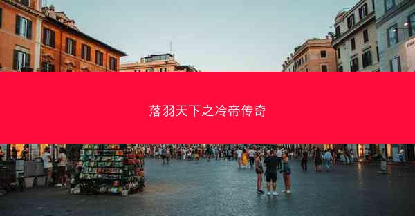 落羽天下之冷帝传奇