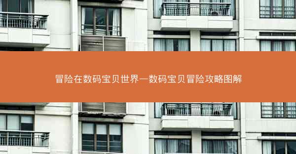 冒险在数码宝贝世界—数码宝贝冒险攻略图解 冒险在数码宝贝世界—数码宝贝冒险攻略图解