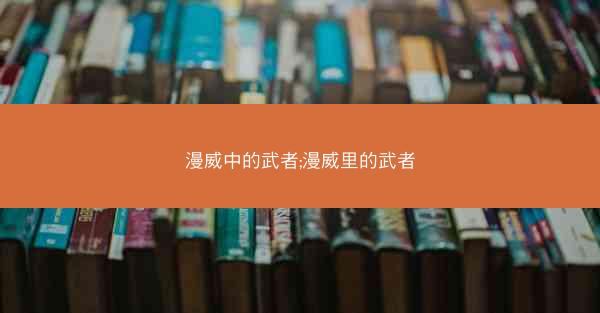 漫威中的武者;漫威里的武者