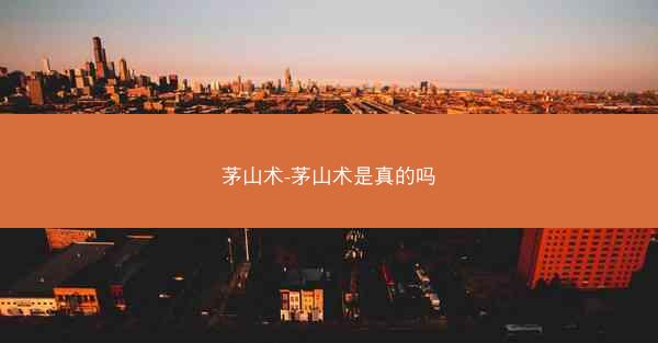 茅山术-茅山术是真的吗