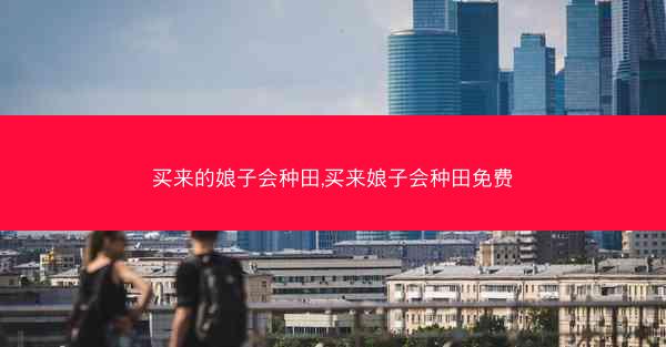 买来的娘子会种田,买来娘子会种田免费