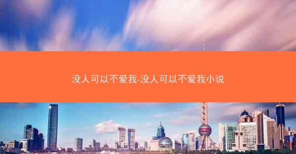 没人可以不爱我-没人可以不爱我小说