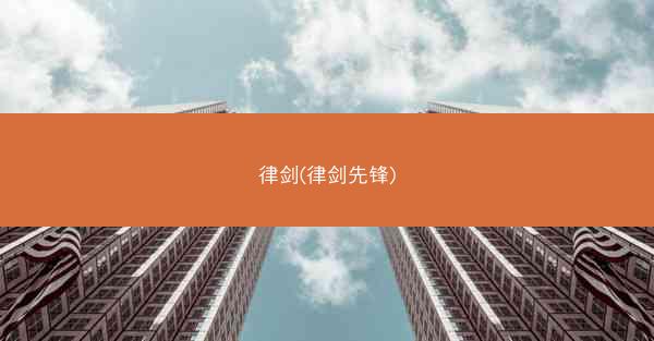 律剑(律剑先锋)