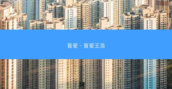 盲爱、盲爱王浩