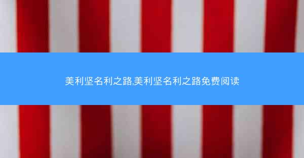 美利坚名利之路,美利坚名利之路免费阅读