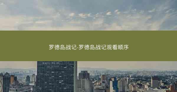 罗德岛战记-罗德岛战记观看顺序