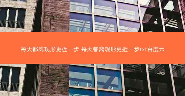 每天都离现形更近一步-每天都离现形更近一步txt百度云 每天都离现形更近一步-每天都离现形更近一步txt百度云