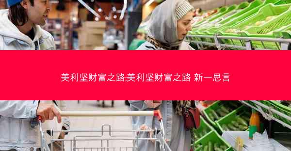 美利坚财富之路;美利坚财富之路 新一思言