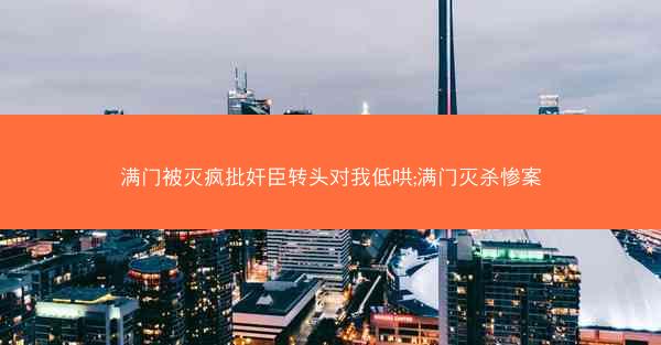 满门被灭疯批奸臣转头对我低哄;满门灭杀惨案