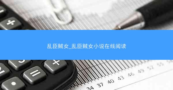 乱臣贼女_乱臣贼女小说在线阅读