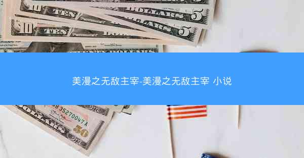 美漫之无敌主宰-美漫之无敌主宰 小说