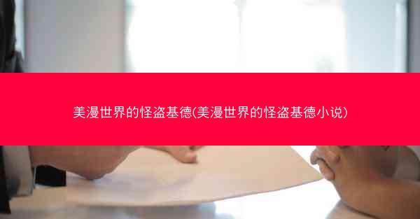 美漫世界的怪盗基德(美漫世界的怪盗基德小说)