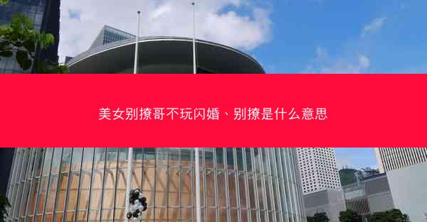 美女别撩哥不玩闪婚、别撩是什么意思