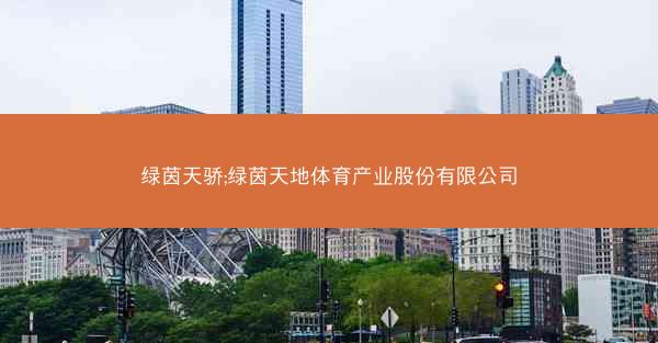 绿茵天骄;绿茵天地体育产业股份有限公司