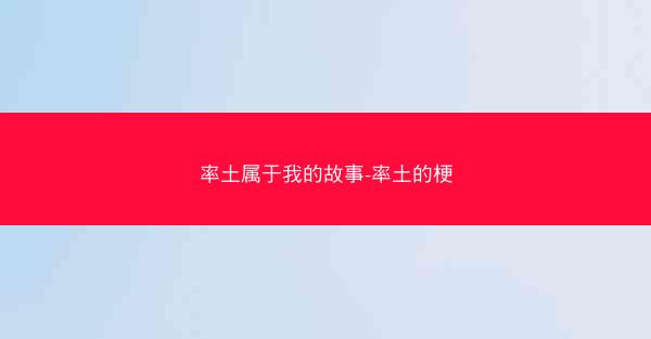 率土属于我的故事-率土的梗
