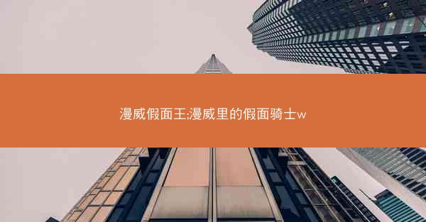 漫威假面王;漫威里的假面骑士w