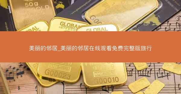 美丽的邻居_美丽的邻居在线观看免费完整版旅行