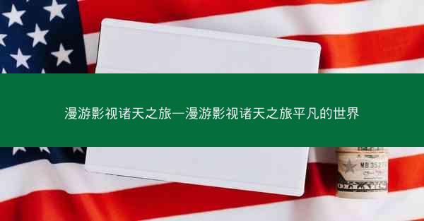 漫游影视诸天之旅—漫游影视诸天之旅平凡的世界