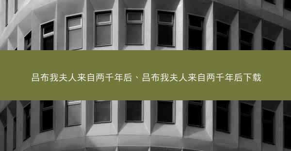 吕布我夫人来自两千年后、吕布我夫人来自两千年后下载