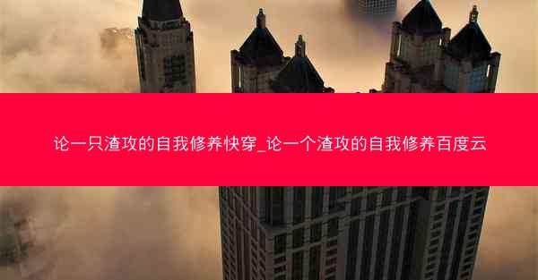 论一只渣攻的自我修养快穿_论一个渣攻的自我修养百度云