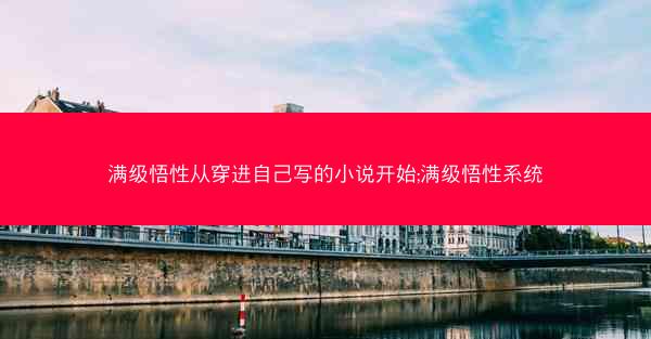 满级悟性从穿进自己写的小说开始;满级悟性系统