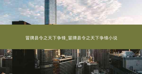冒牌县令之天下争锋_冒牌县令之天下争锋小说