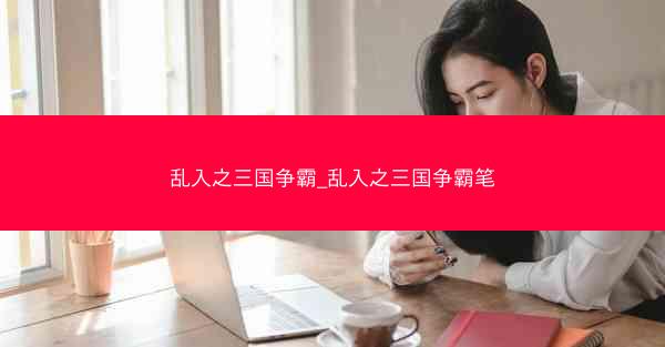 乱入之三国争霸_乱入之三国争霸笔
