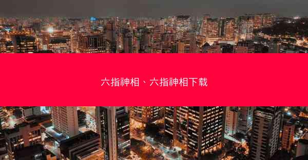 六指神相、六指神相下载