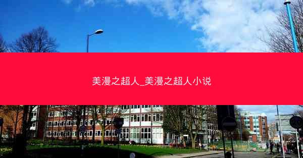 美漫之超人_美漫之超人小说