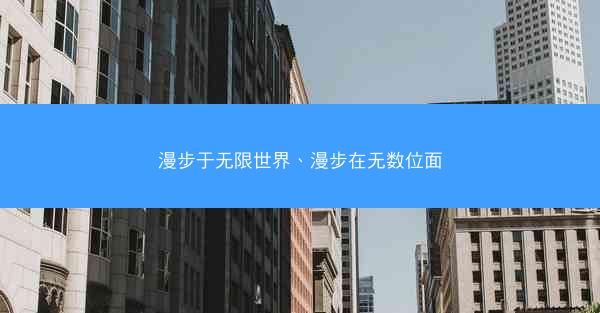 漫步于无限世界、漫步在无数位面 漫步于无限世界、漫步在无数位面