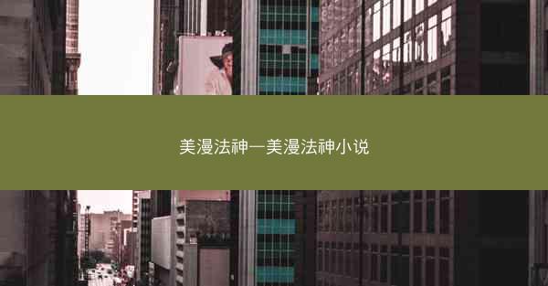 美漫法神—美漫法神小说