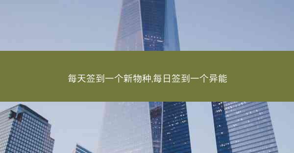 每天签到一个新物种,每日签到一个异能