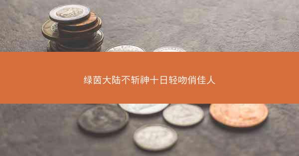 绿茵大陆不斩神十日轻吻俏佳人