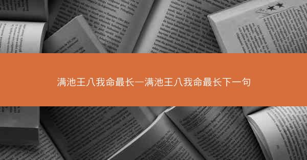 满池王八我命最长—满池王八我命最长下一句