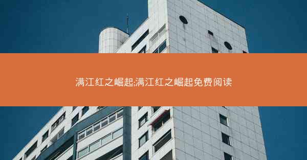满江红之崛起;满江红之崛起免费阅读