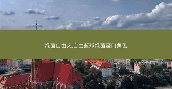 绿茵自由人,自由篮球绿茵豪门角色