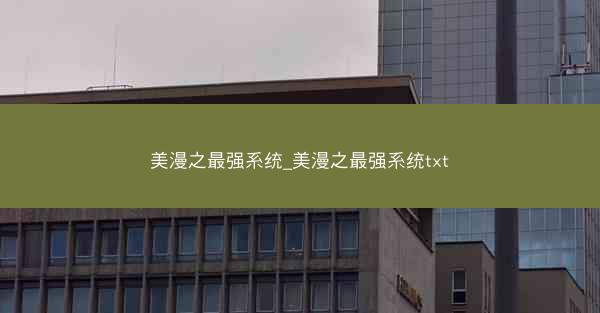 美漫之最强系统_美漫之最强系统txt
