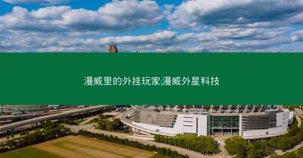 漫威里的外挂玩家;漫威外星科技