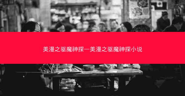 美漫之驱魔神探—美漫之驱魔神探小说