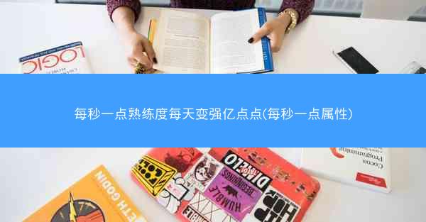 每秒一点熟练度每天变强亿点点(每秒一点属性) 每秒一点熟练度每天变强亿点点(每秒一点属性)