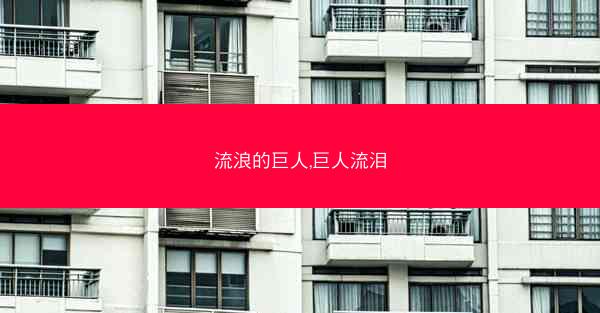 流浪的巨人,巨人流泪