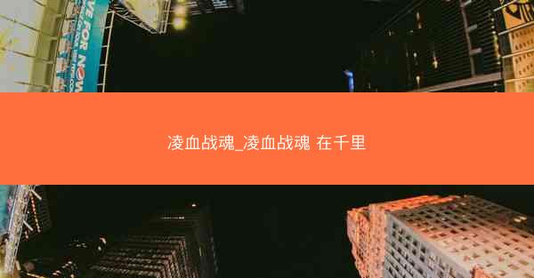 凌血战魂_凌血战魂 在千里