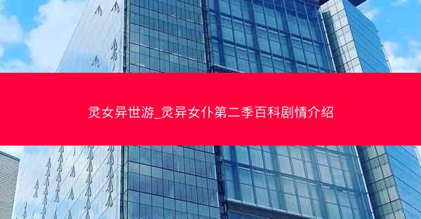 灵女异世游_灵异女仆第二季百科剧情介绍
