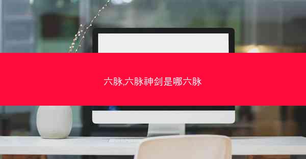 六脉,六脉神剑是哪六脉