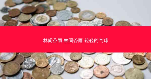 林间谷雨-林间谷雨 轻轻的气球