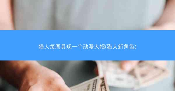 猎人每周具现一个动漫大招(猎人新角色)