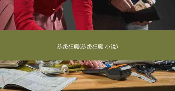 练级狂魔(练级狂魔 小说)