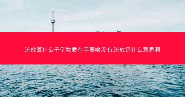 流放算什么千亿物质在手要啥没有;流放是什么意思啊