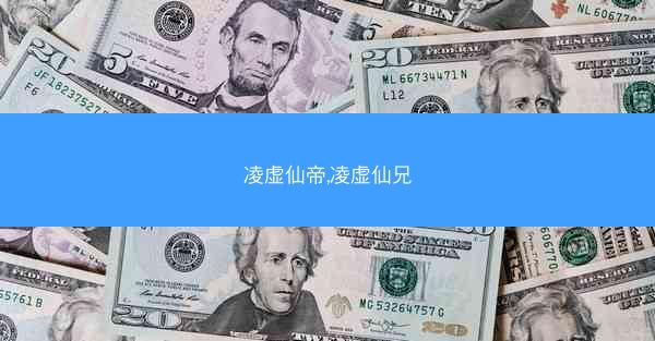 凌虚仙帝,凌虚仙兄