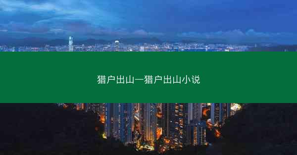 猎户出山—猎户出山小说